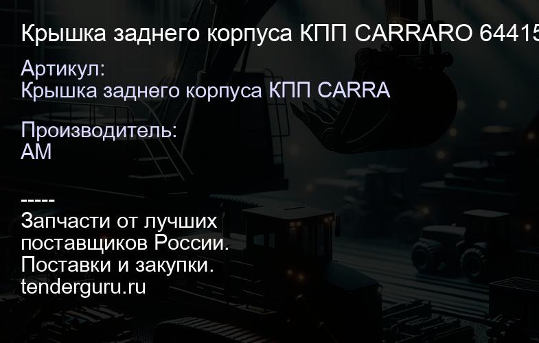 Крышка заднего корпуса КПП CARRARO 644150 644150 | купить запчасти